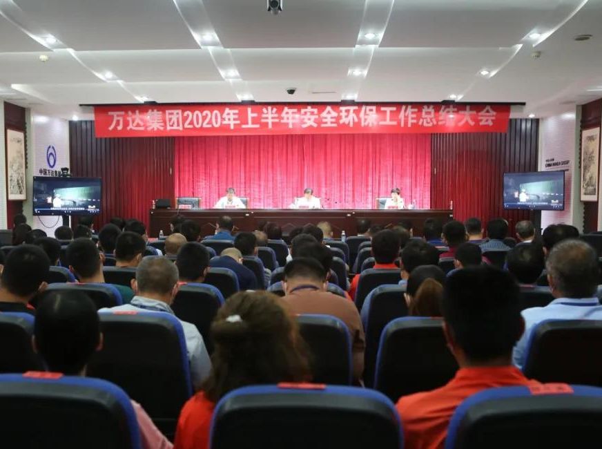 万达集团召开2020年上半年安全环保 工作总结会议