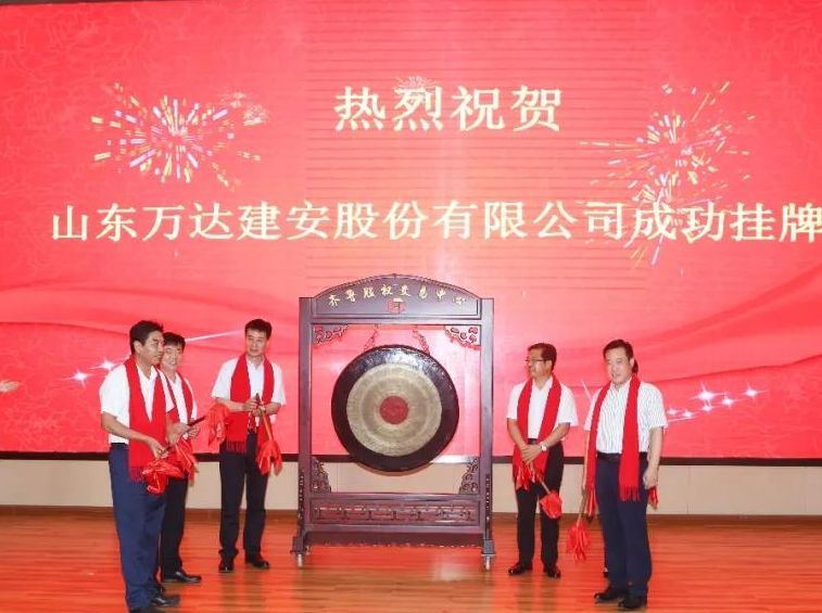 热烈祝贺山东万达建安股份有限公司齐鲁股权交易中心成功挂牌