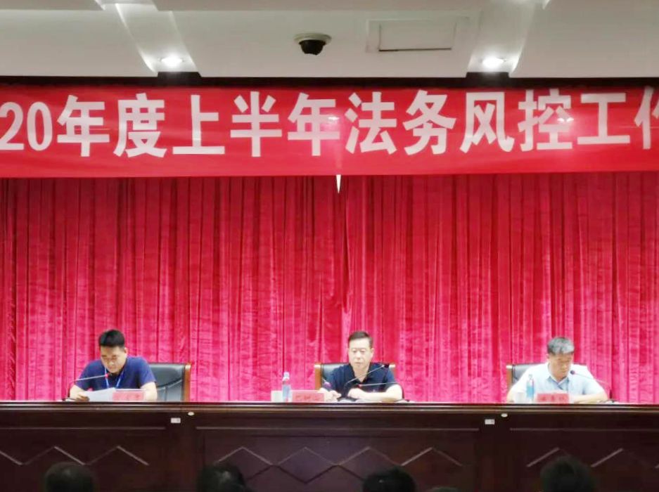 万达集团召开2020年上半年法务风控工作总结会议