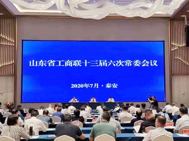 省工商联副主席、万达集团党委书记、董事局主席尚吉永出席山东省工商联十三届六次常委会会议