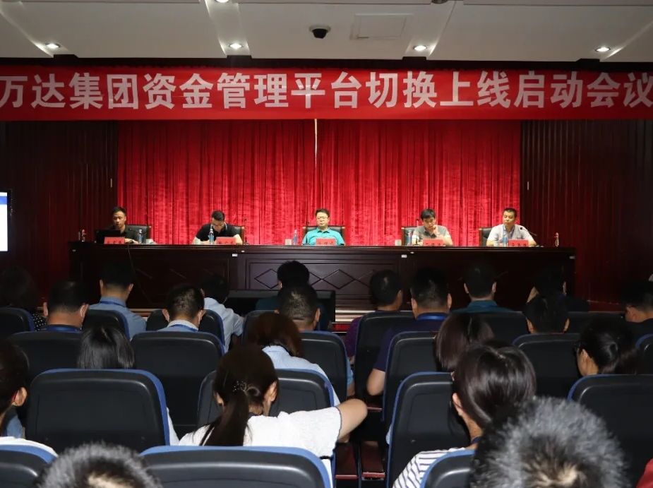 万达集团召开资金管理平台切换上线启动会议