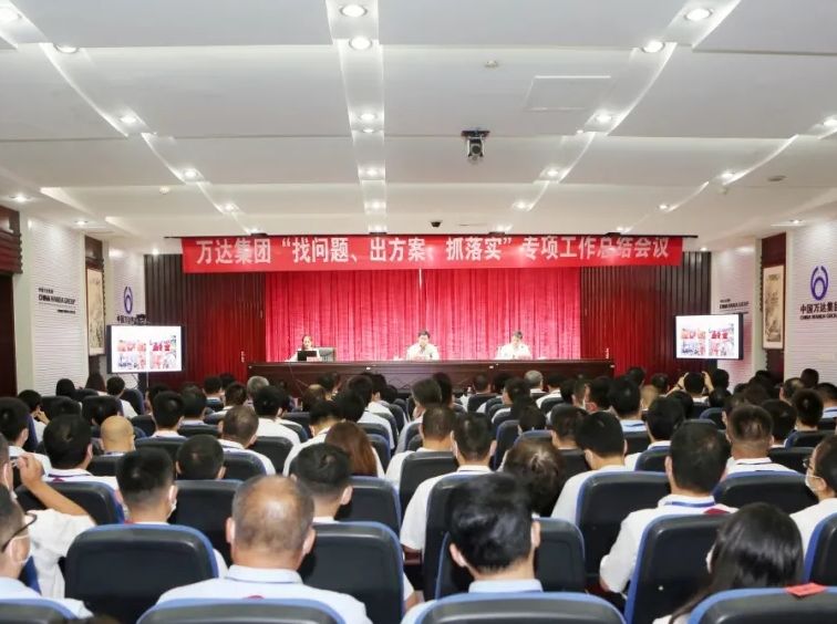 万达集团召开&ldquo;找问题&middot;出方案&middot;抓落实&rdquo;专项工作总结大会