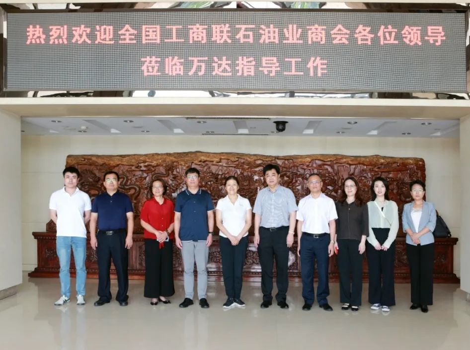 全国工商联石油业商会领导一行莅临万达集团参观考察