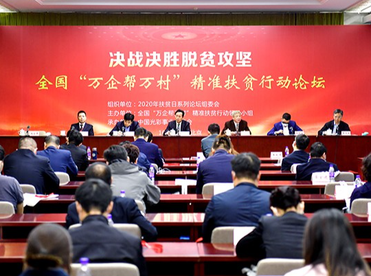 万达集团党委书记、董事局主席尚吉永出席2020全国&ldquo;万企帮万村&rdquo;精准扶贫行动论坛并作大会发言