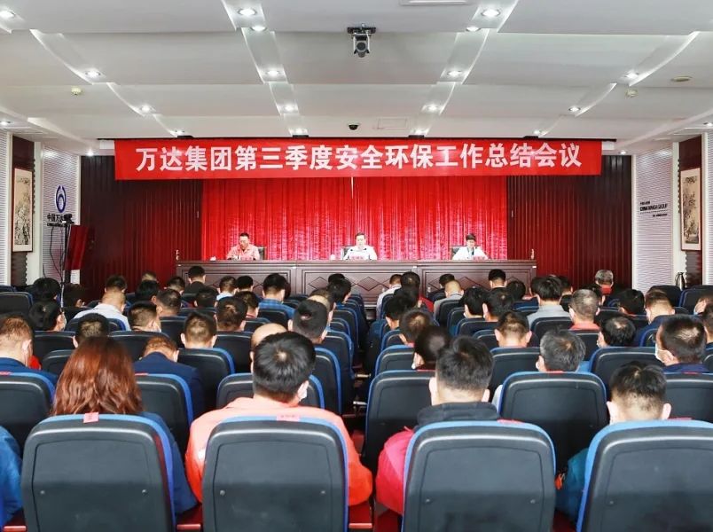 万达集团召开2020年第三季度安全环保工作总结会议
