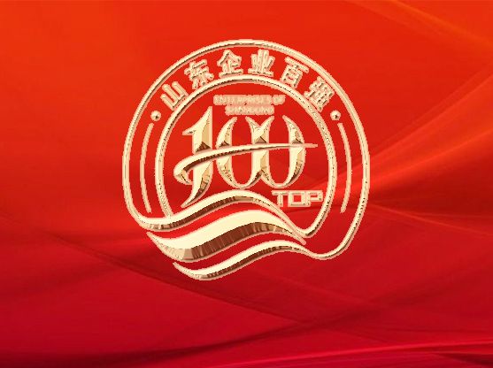 万达集团再次荣登山东省综合百强企业、工业百强企业榜单