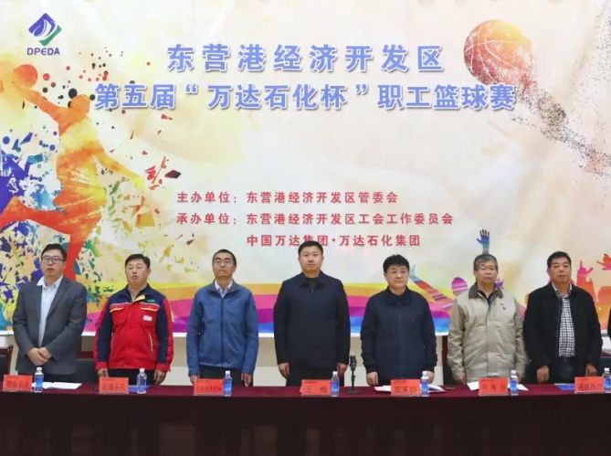 东营港经济开发区第五届&ldquo;万达石化杯&rdquo;职工篮球赛隆重开幕