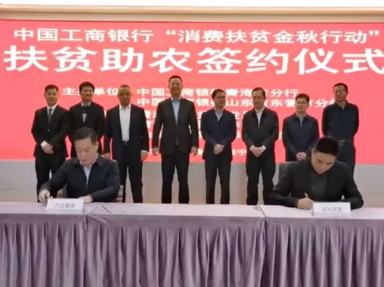 万达集团参加中国工商银行消费扶贫金秋行动暨山东省东营市企业青海扶贫洽购会并现场签订采购合同