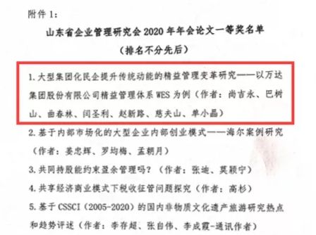 万达集团喜获&ldquo;山东省企业管理研究会2020年年会论文&rdquo;一等奖