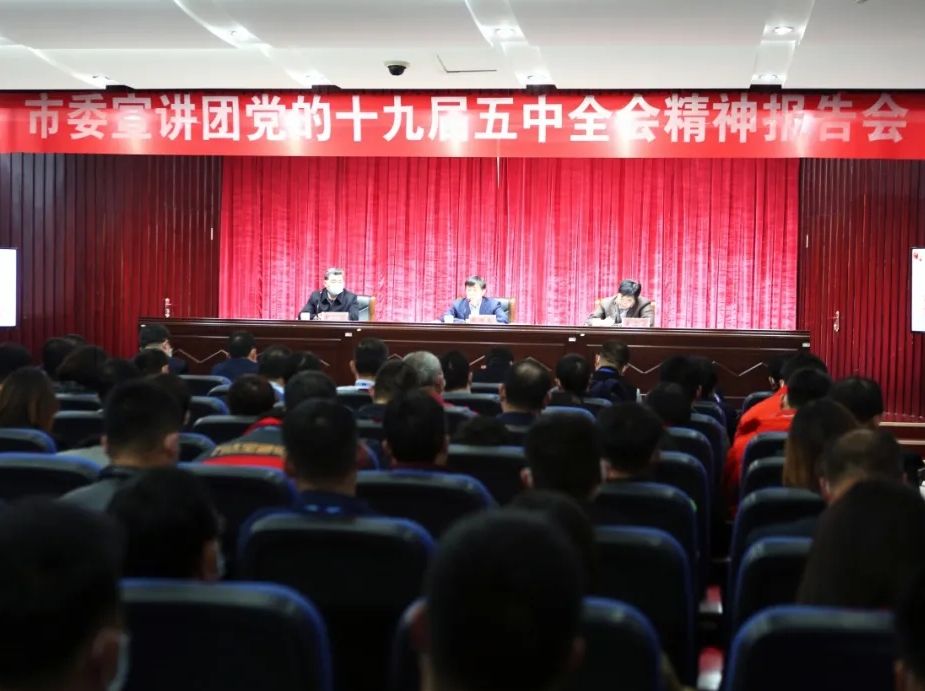 【深入学习贯彻党的十九届五中全会精神】市委宣讲团党的十九届五中全会精神宣讲报告会在万达集团举行