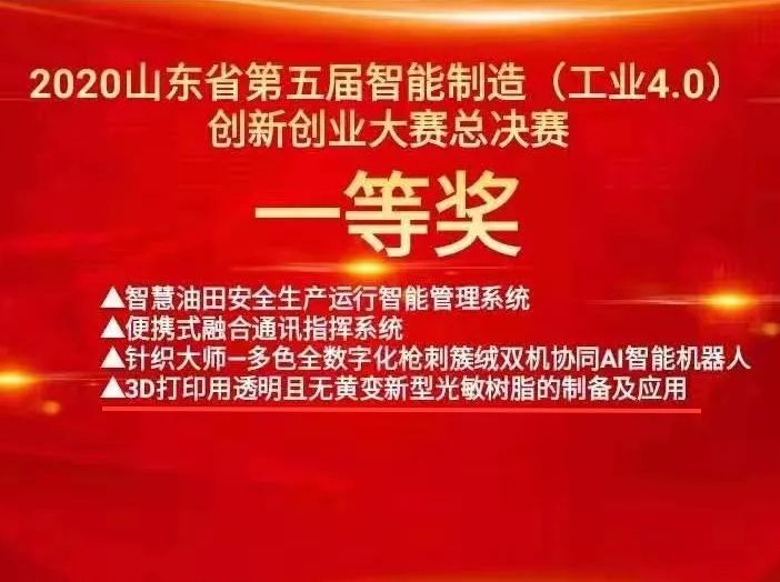 喜讯丨万达化工荣获山东省智能制造（工业4.0）创新创业大赛一等奖