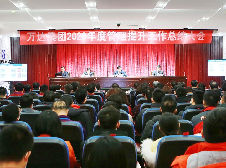 万达集团2020年度管理提升工作总结大会顺利召开