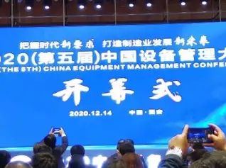 万达集团荣获第五届中国设备管理大会大奖