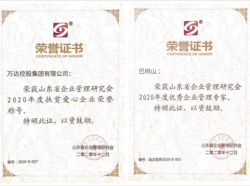 万达集团荣获&ldquo;山东省企业管理研究会2020年度优秀会员单位（扶贫爱心企业）&rdquo;称号