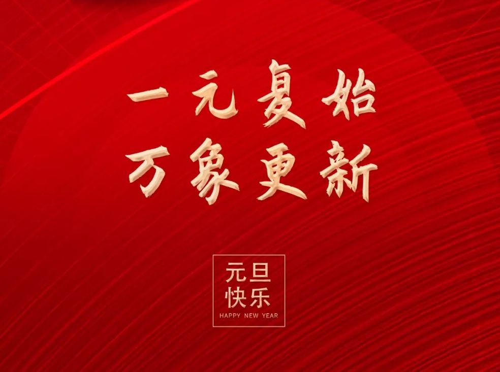 中国万达集团祝您元旦快乐！