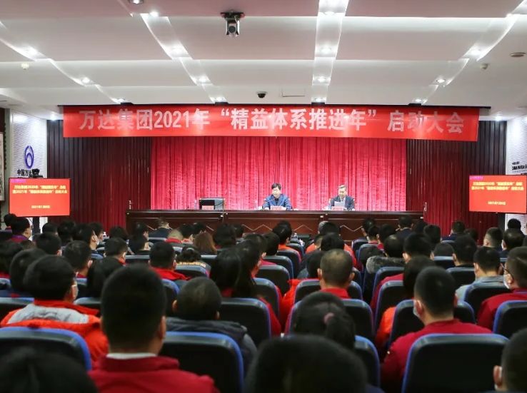 万达集团2020年&ldquo;精益落实年&rdquo;总结暨2021年&ldquo;精益体系推进年&rdquo;启动大会隆重召开