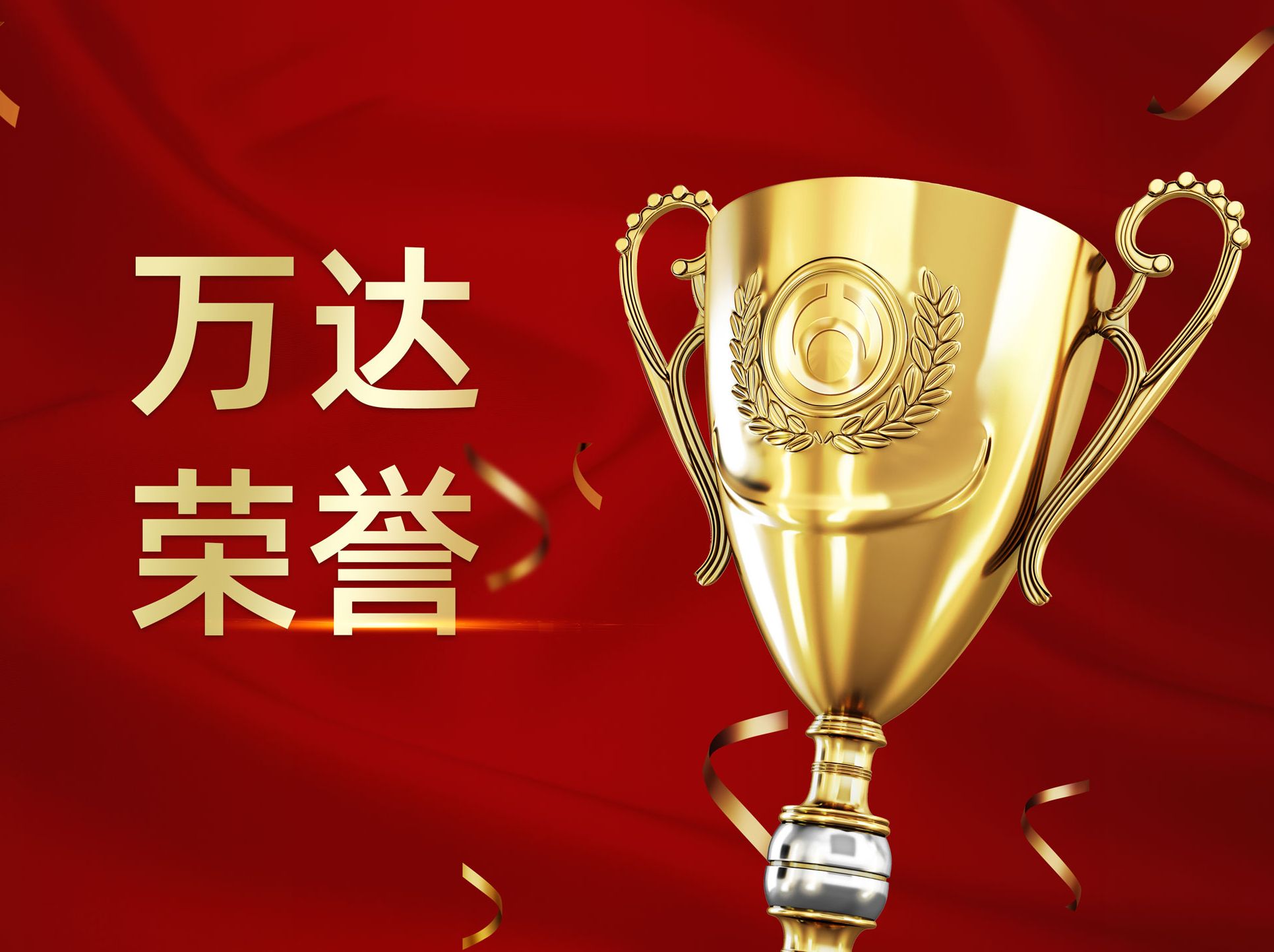 万达集团荣获山东省设备管理大会大奖