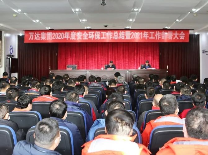 万达集团组织召开2020年度安全环保工作总结暨2021年工作部署会议