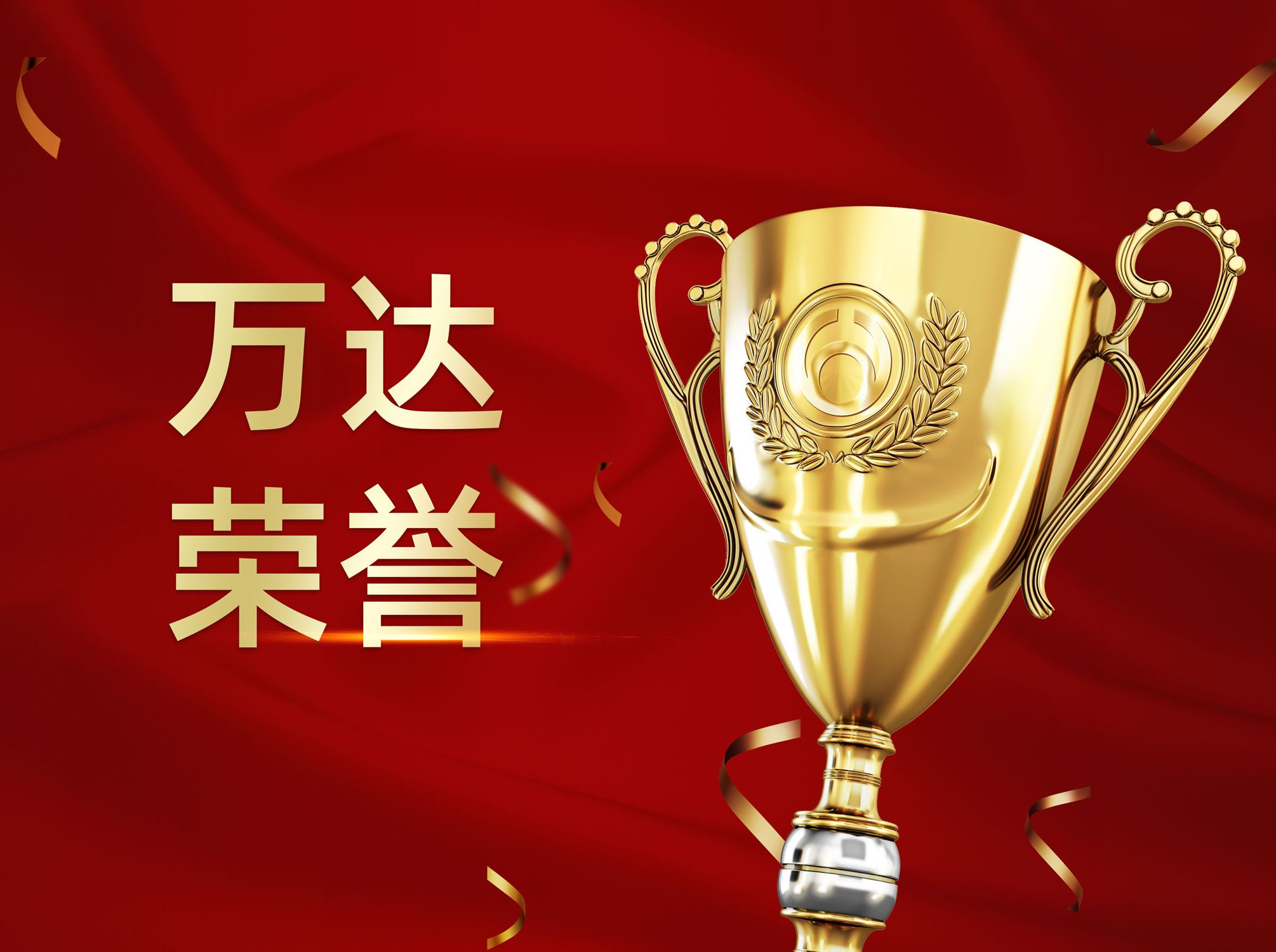 万达集团获评2020年度全国最具社会责任企业