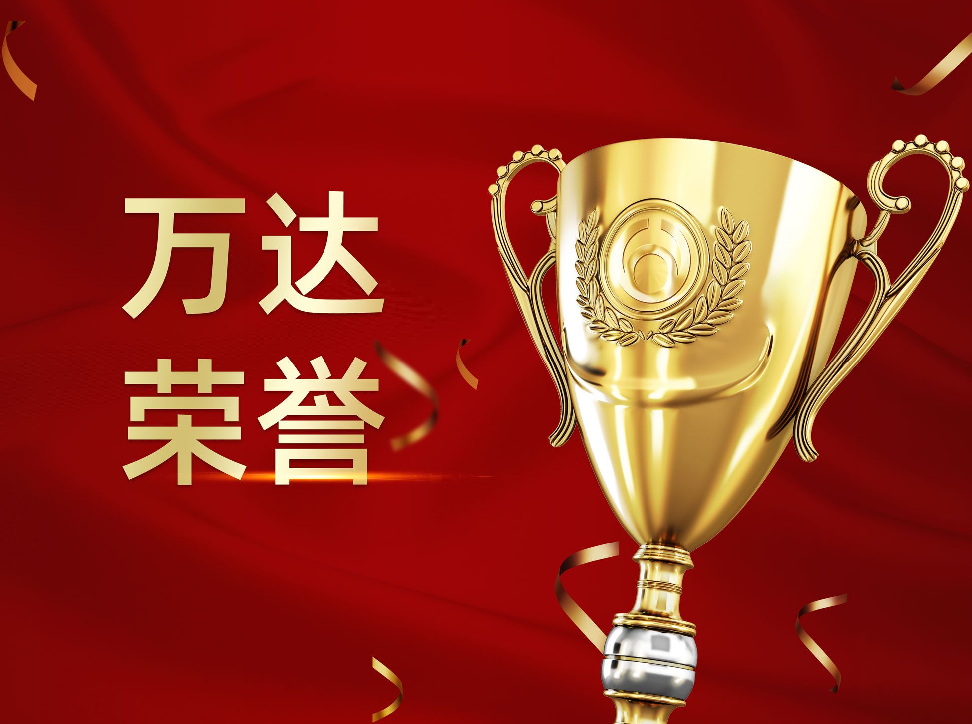 万达集团荣获&ldquo;东营市2020年度特种设备安全管理先进单位&rdquo;称号