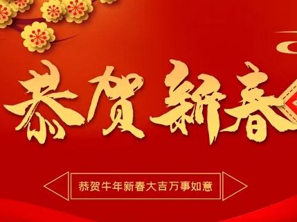 奋进十四五 扬帆再出发 | 万达集团党委书记、董事局主席尚吉永2021新春贺词