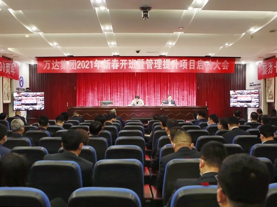 人勤春来早，万象始更新 | 万达集团顺利召开2021年新春开班暨管理提升项目启动大会