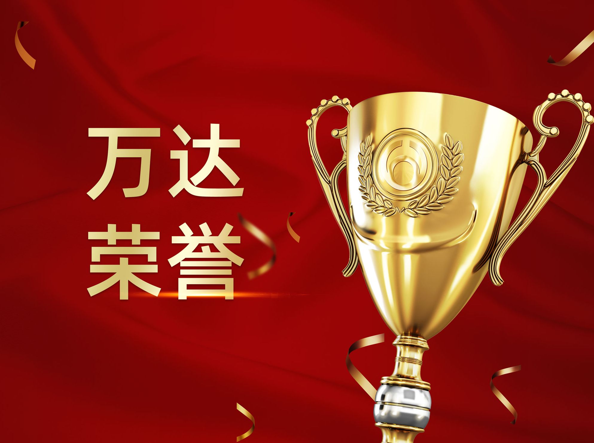 中国万达集团入选中国工业报2020&ldquo;智造基石&rdquo;优选榜