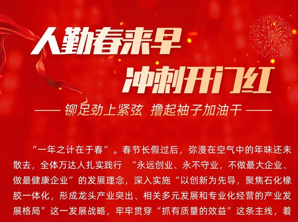 人勤春来早，冲刺开门红！