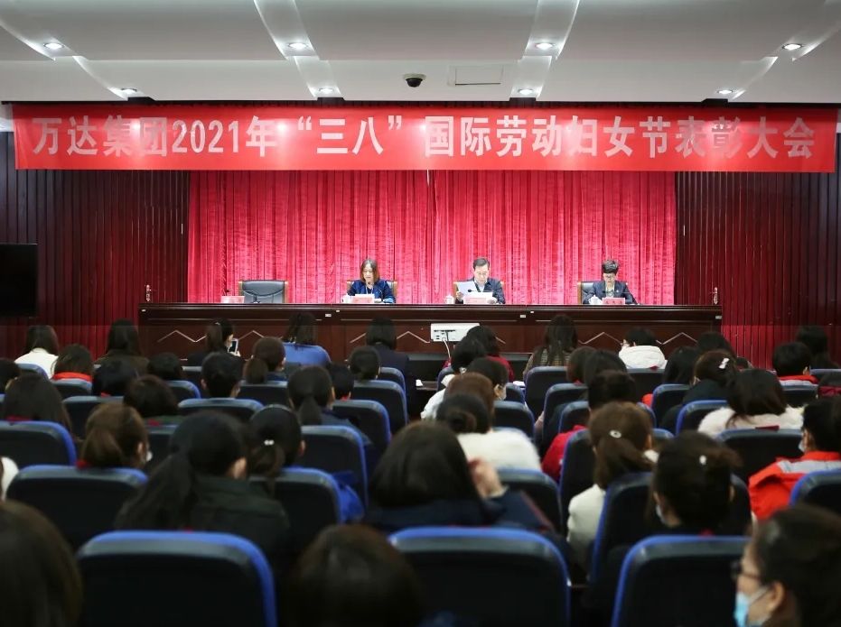 巾帼绽芳华 | 万达集团庆祝第111个&ldquo;三八&rdquo;国际劳动妇女节暨表彰大会圆满举行