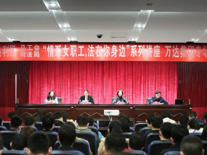 垦利区总工会、司法局&ldquo;情系女职工，法在你身边&rdquo;系列讲座走进万达集团