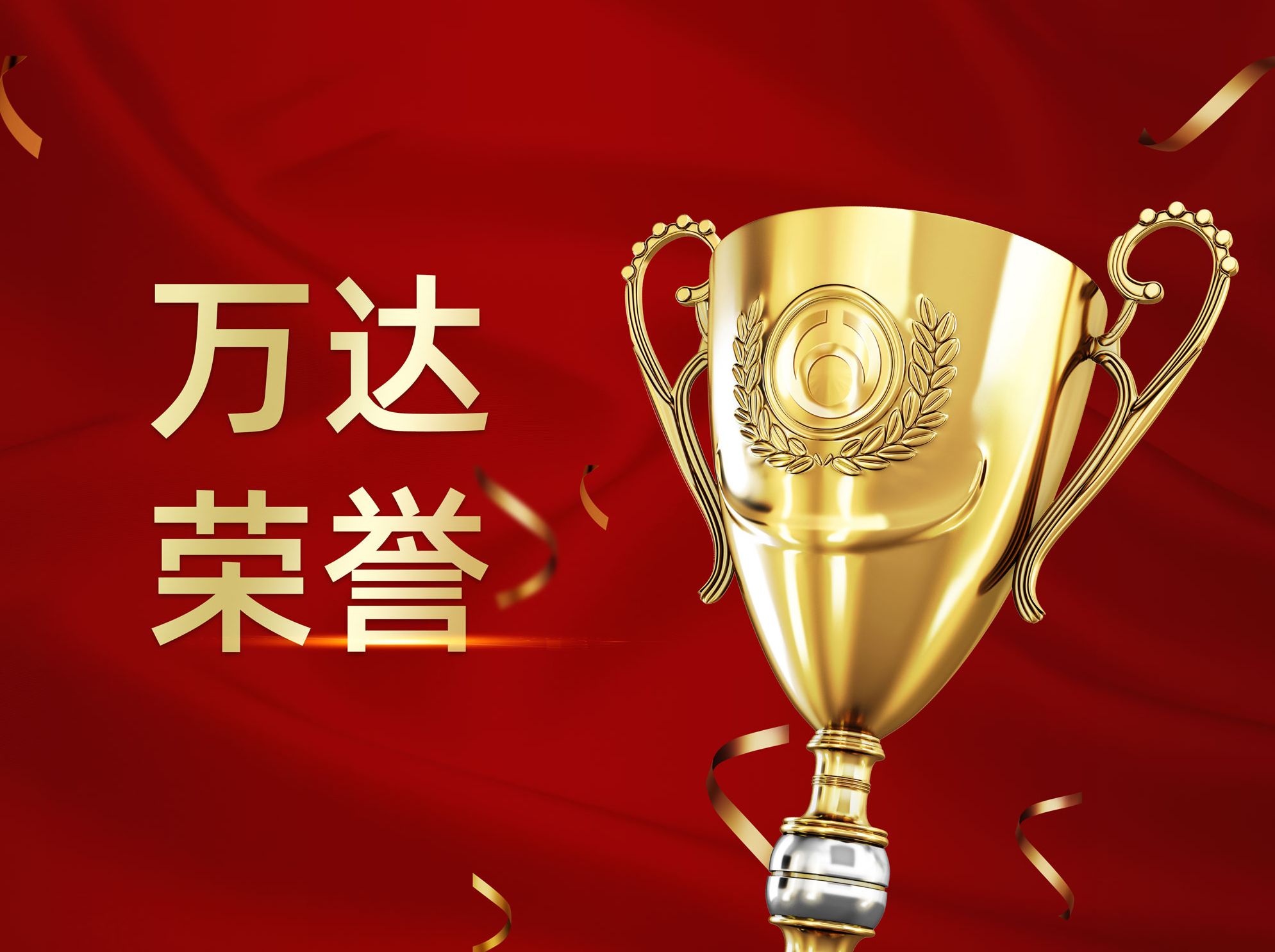 万达建安公司当选中国建筑业协会第七届理事会理事单位