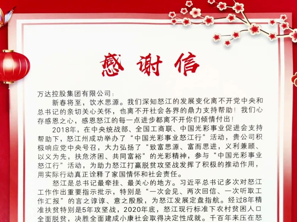 中共怒江州委、怒江州人民政府向万达集团发来感谢信