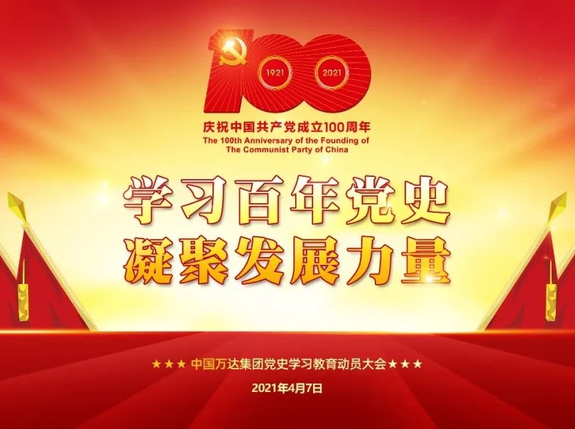 学习百年党史 凝聚发展力量 | 万达集团召开党史学习教育动员大会