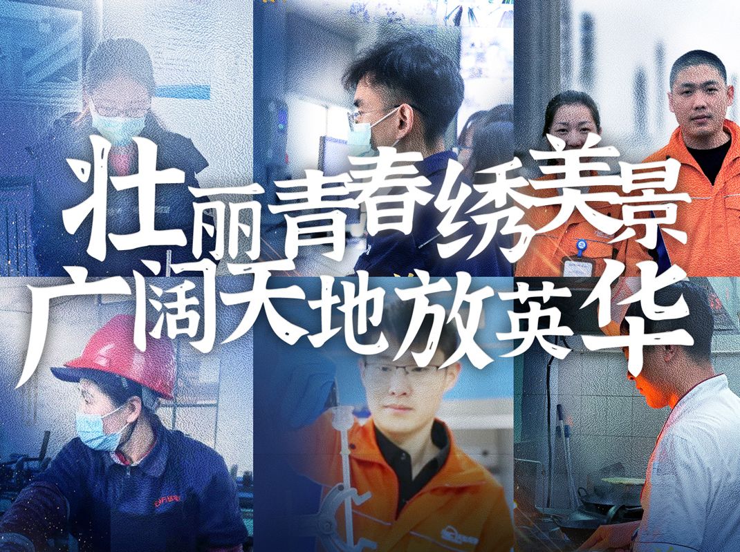 五四青年 | 壮丽青春绣美景 广阔天地放英华