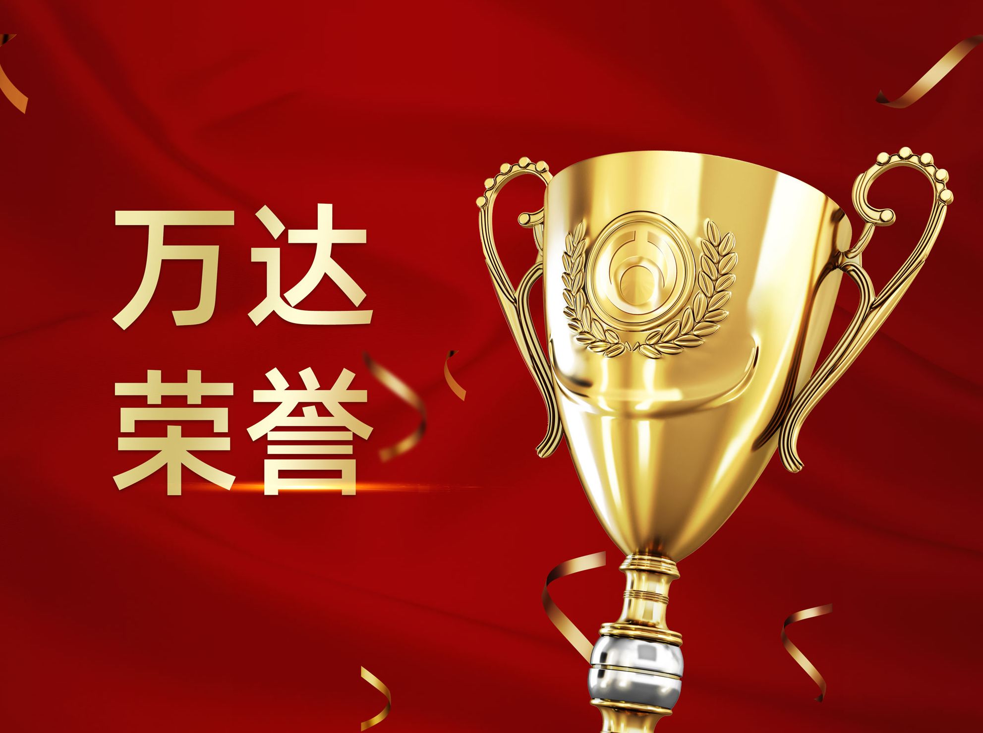 万达宝通轮胎入选山东省高端品牌培育企业名单