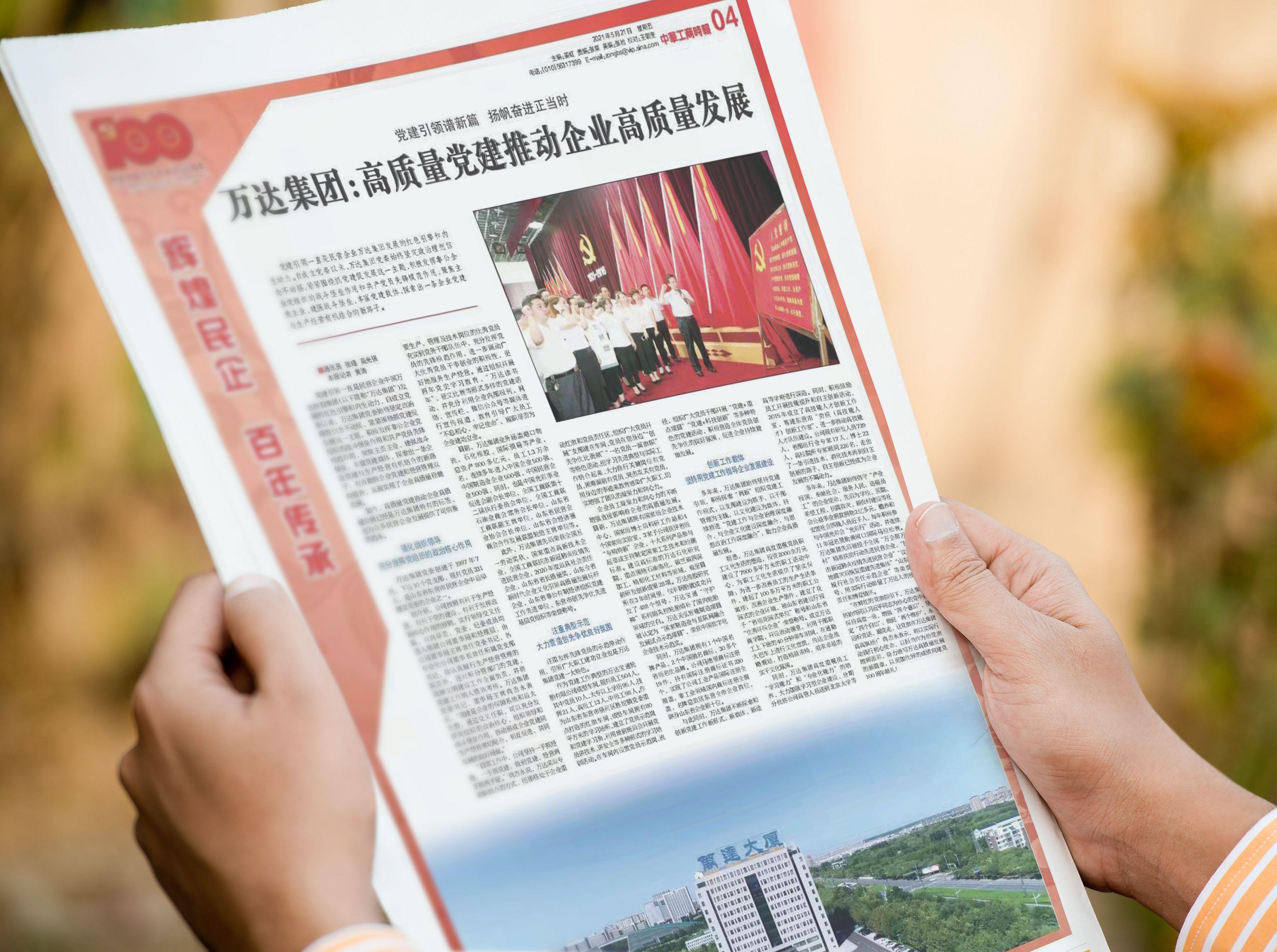 中华工商时报刊发《万达集团：高质量党建推动企业高质量发展》专版报道