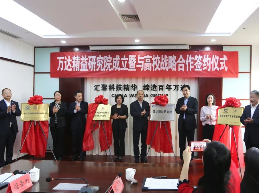 山东省首家由企业发起成立以精益管理研究为主的研究院&mdash;&mdash;万达精益研究院揭牌成立