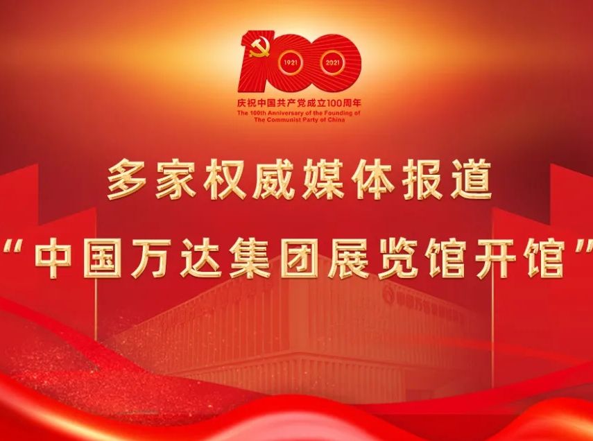 媒体聚焦丨多家权威媒体报道&ldquo;中国万达集团展览馆开馆&rdquo;