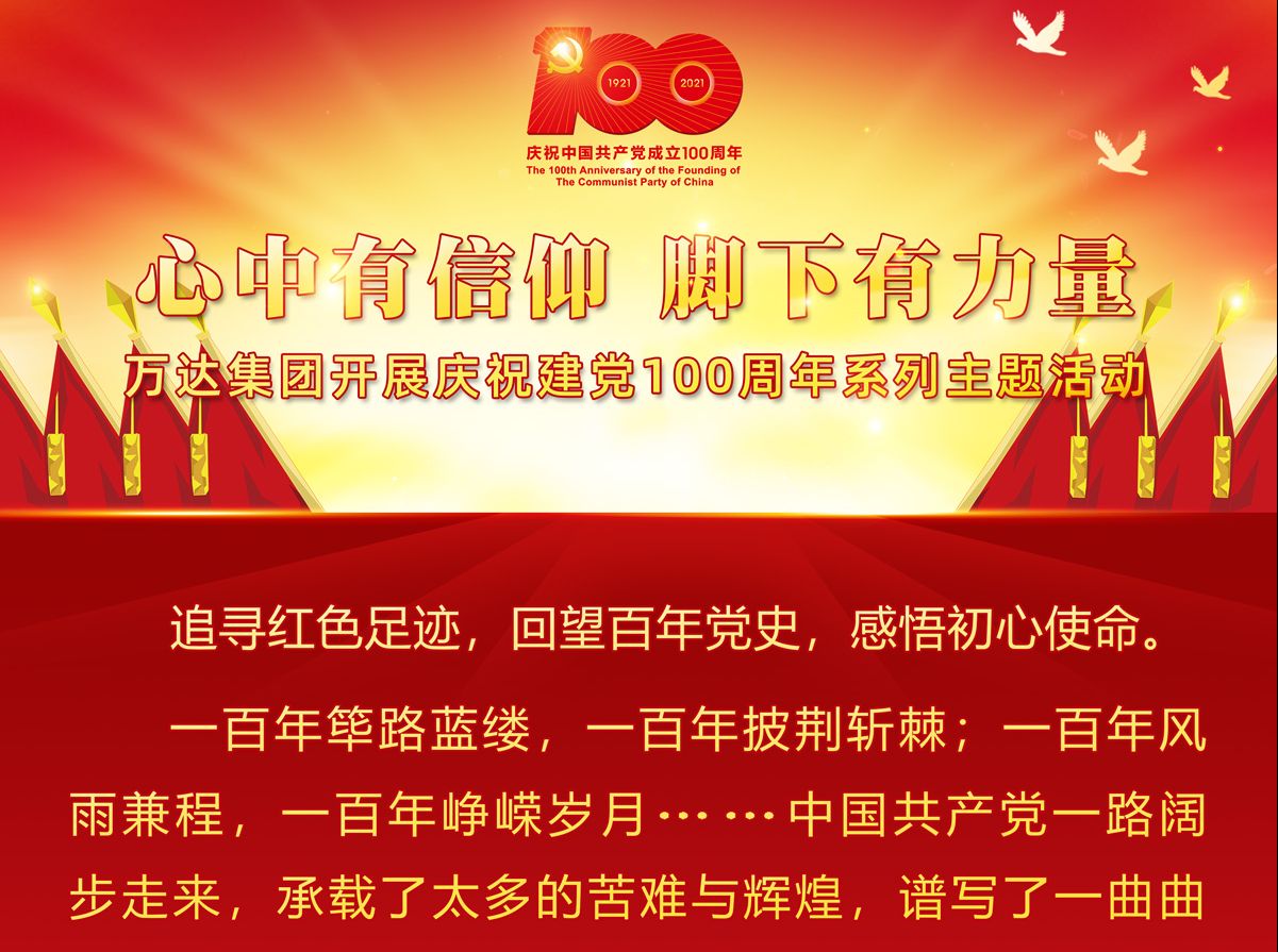 心中有信仰 脚下有力量 | 万达集团&ldquo;庆祝建党100周年系列主题活动&rdquo;有序开展