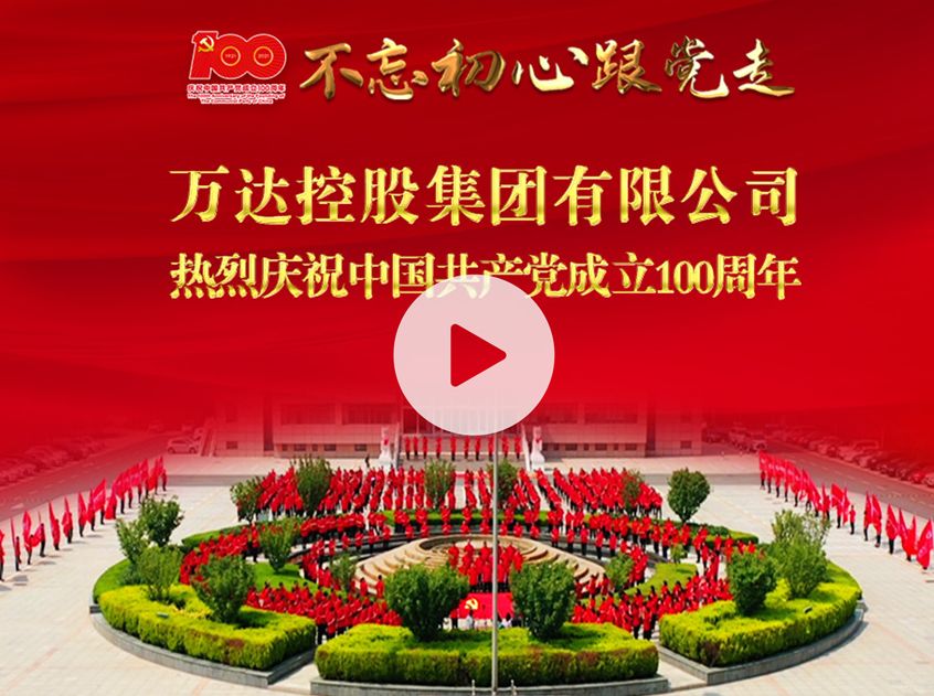 歌声嘹亮 红心向党丨万达集团万名员工激情唱响爱党情怀