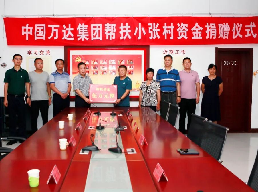 助力乡村振兴 彰显企业担当 | 万达集团向垦利区胜坨镇小张村捐赠帮扶资金