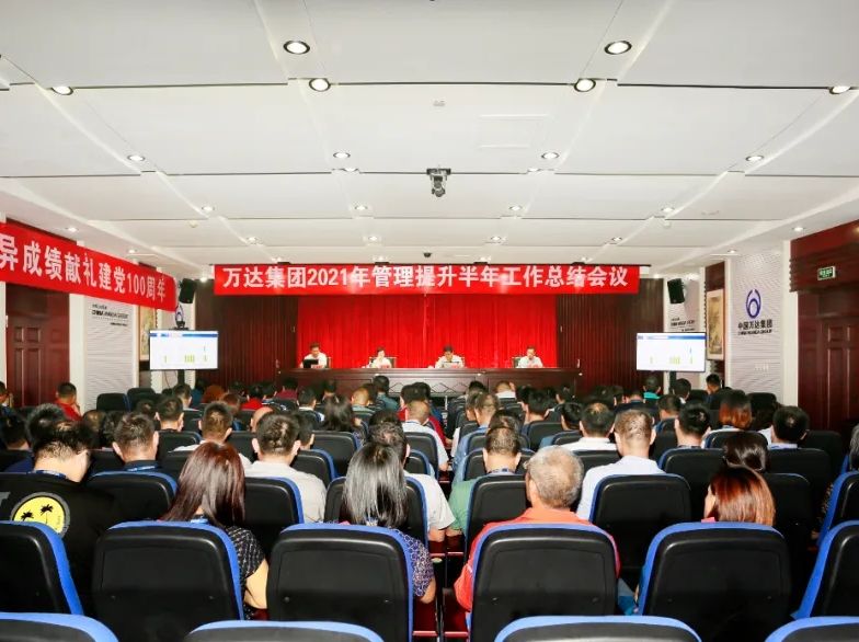 万达集团2021年管理提升半年工作总结大会顺利召开