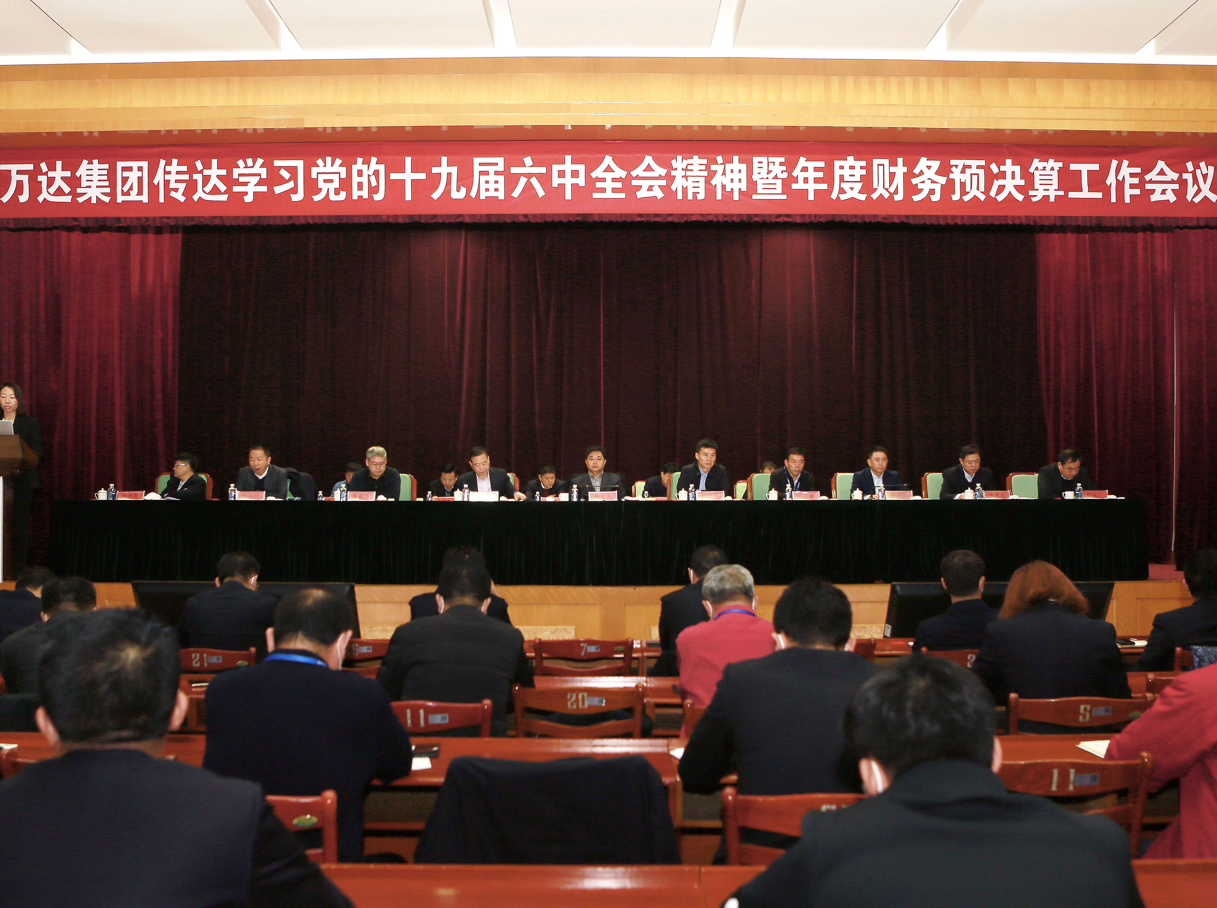 万达集团召开传达学习党的十九届六中全会精神暨年度财务预决算工作会议