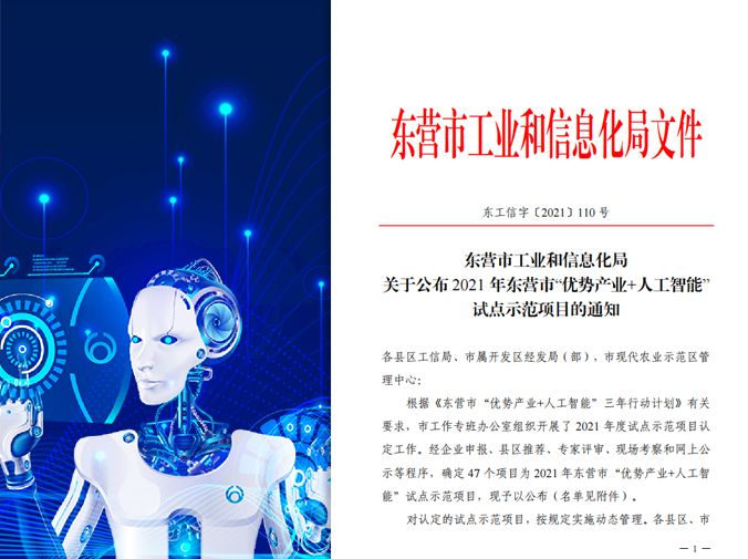 万达集团及多家下属公司入选2021年山东省数字化车间、东营市&ldquo;优势产业+人工智能&rdquo;试点示范项目名单