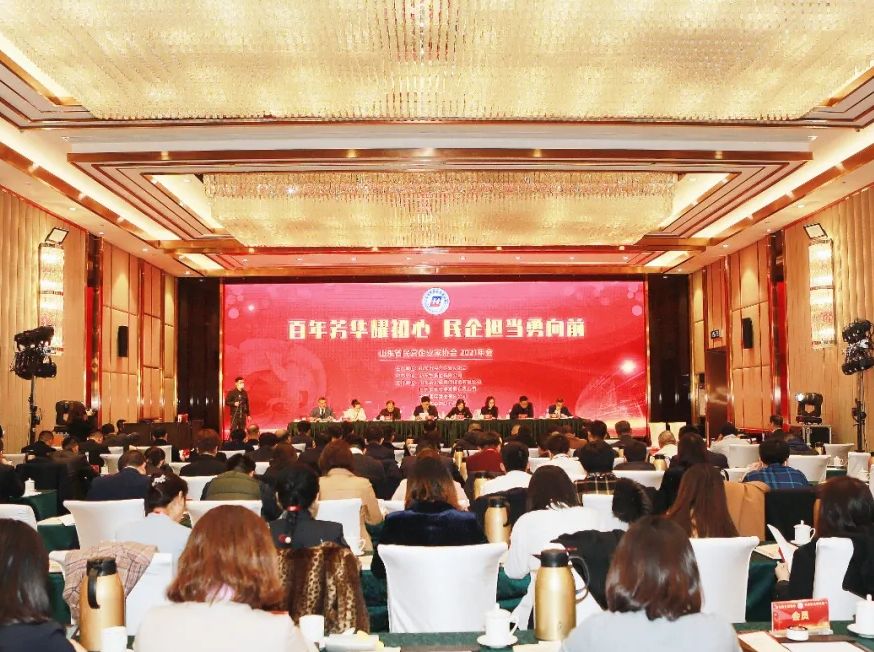 百年芳华耀初心 民企担当勇向前丨山东省民营企业家协会2021年年会在济南隆重召开