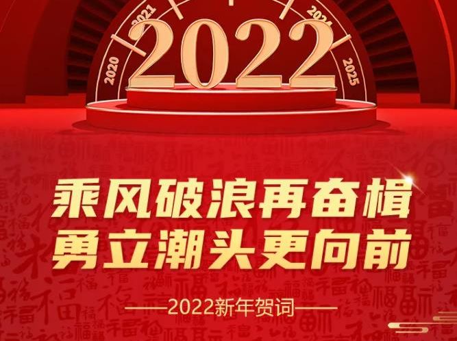 万达集团党委书记、董事局主席尚吉永2022新年贺词