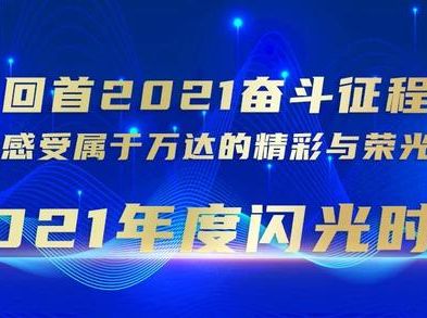回首2021奋斗征程，感受属于万达的精彩与荣光