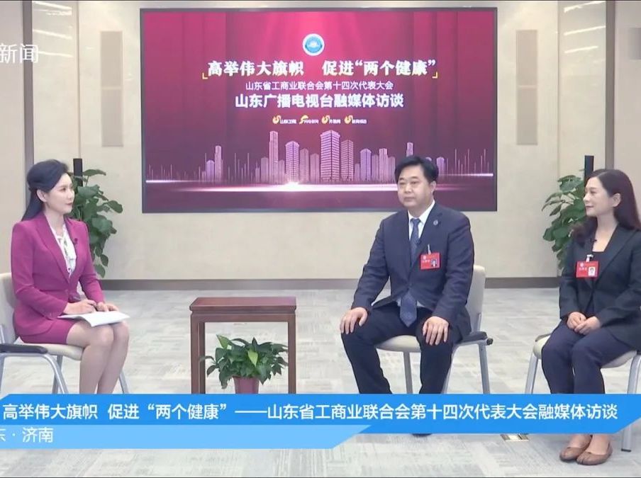 山东省工商联第十三届执行委员会副主席、万达集团党委书记、董事局主席尚吉永出席省工商联第十四次代表大会，并接受山东广播电视台专访