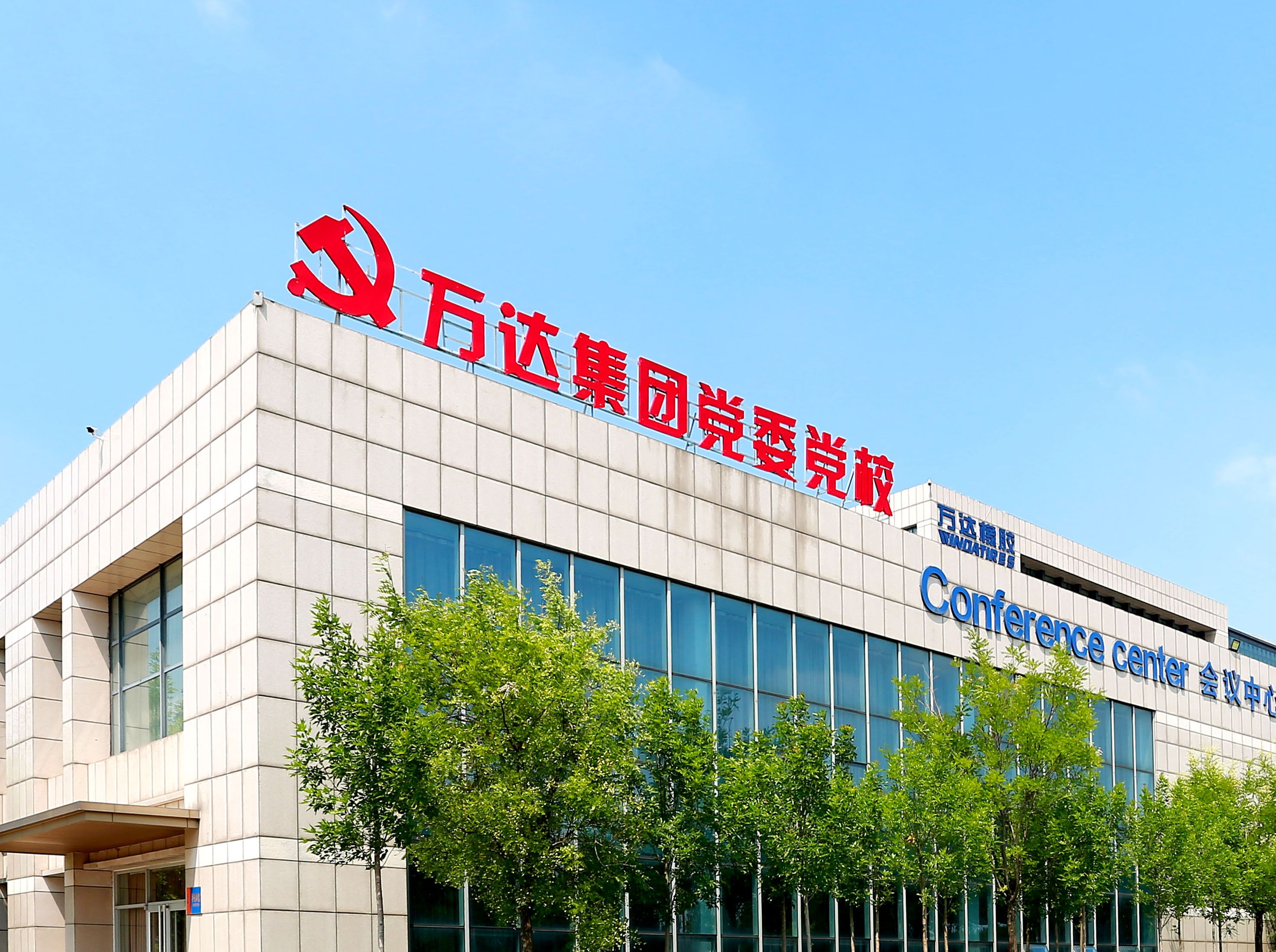 东营市首家非公有制企业党校中国万达集团党委党校揭牌成立