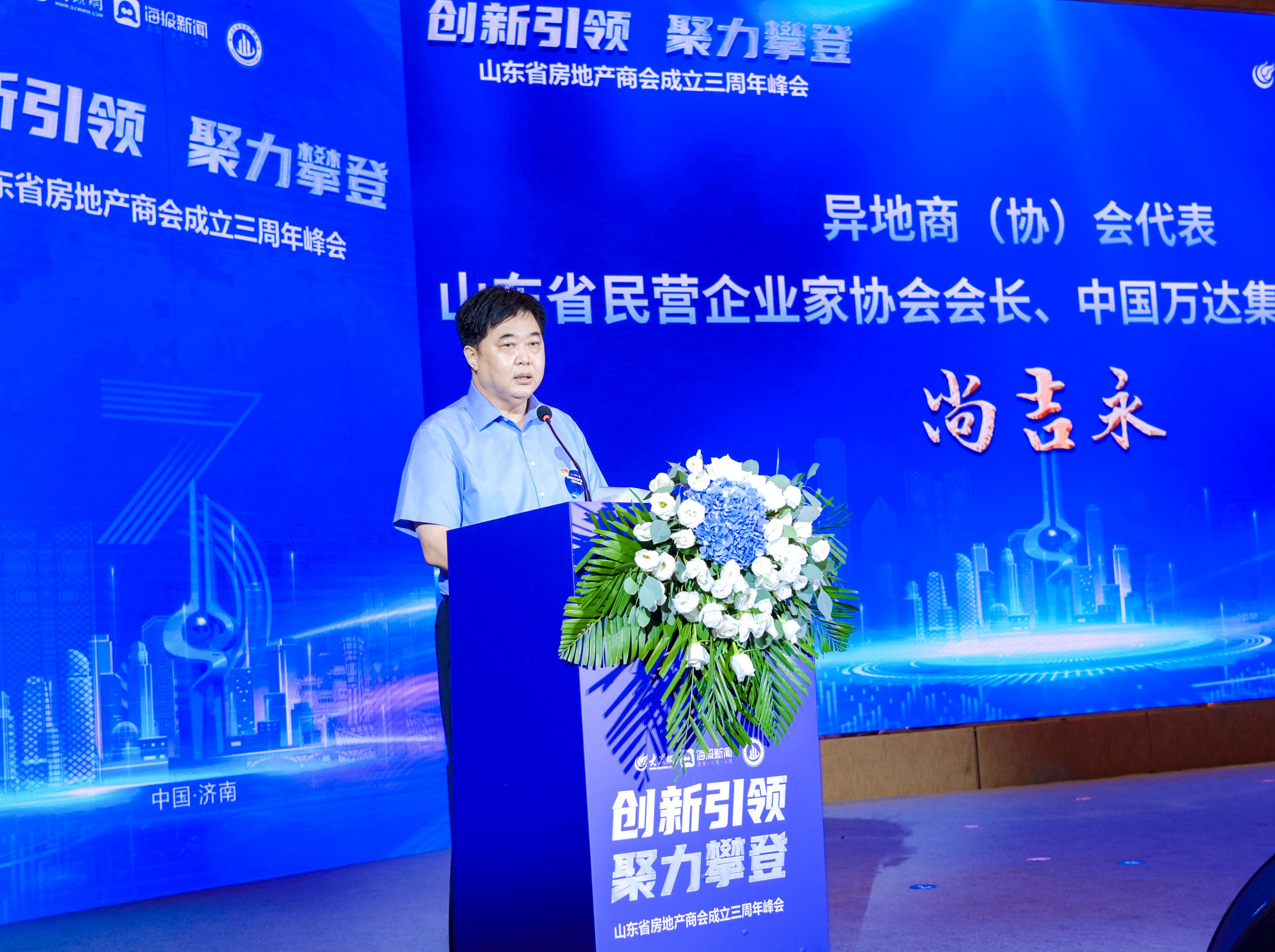 山东省总商会副会长、省民营企业家协会会长、万达集团党委书记、董事局主席尚吉永应邀出席山东省房地产商会成立三周年峰会并致辞